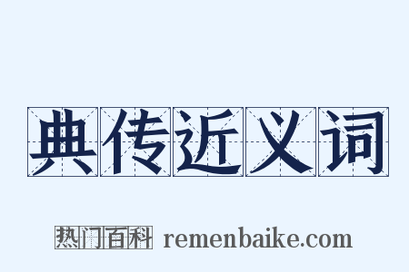 典传近义词是什么意思的图片